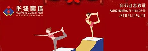 【五一勞動(dòng)節(jié)】向最美的勞動(dòng)者致敬！