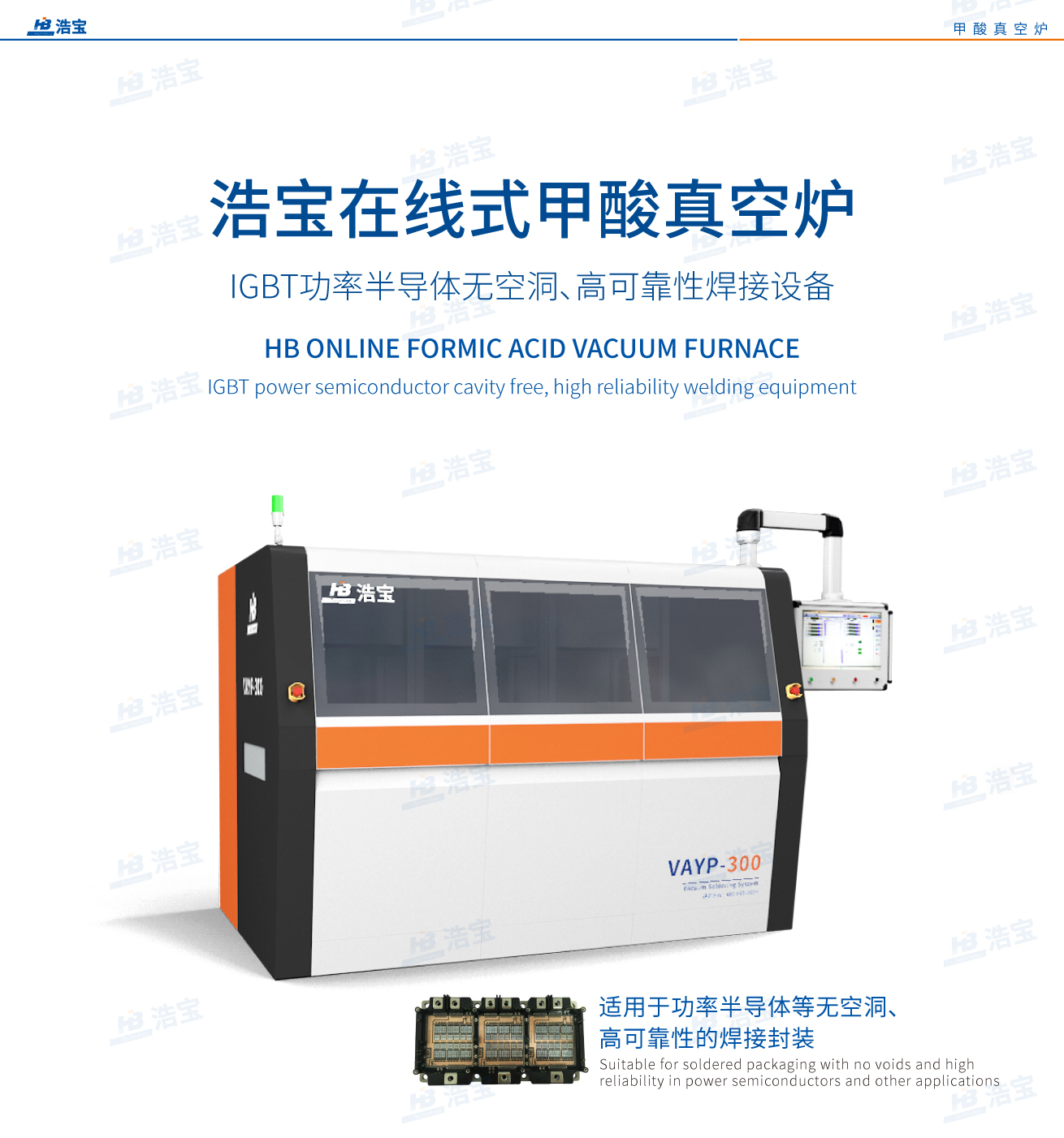 江南JN中国体育官方网站在线式甲酸真空炉，IGBT功率半导体无空洞、高可靠性焊接设备