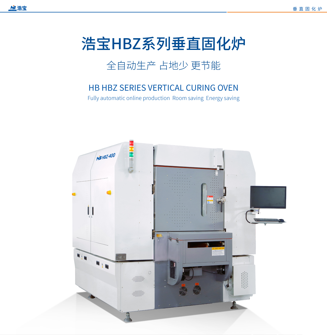 江南JN中国体育官方网站HBZ-400全自动在线垂直固化炉介绍