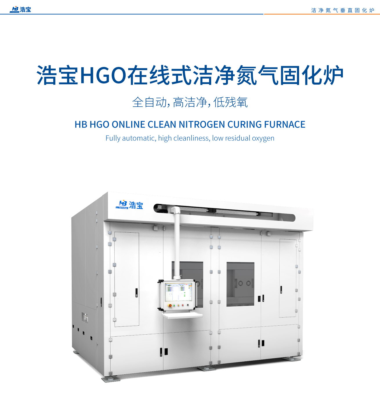 江南JN中国体育官方网站HGO在线式洁净氮气固化炉 SiC/IGBT模块烘烤