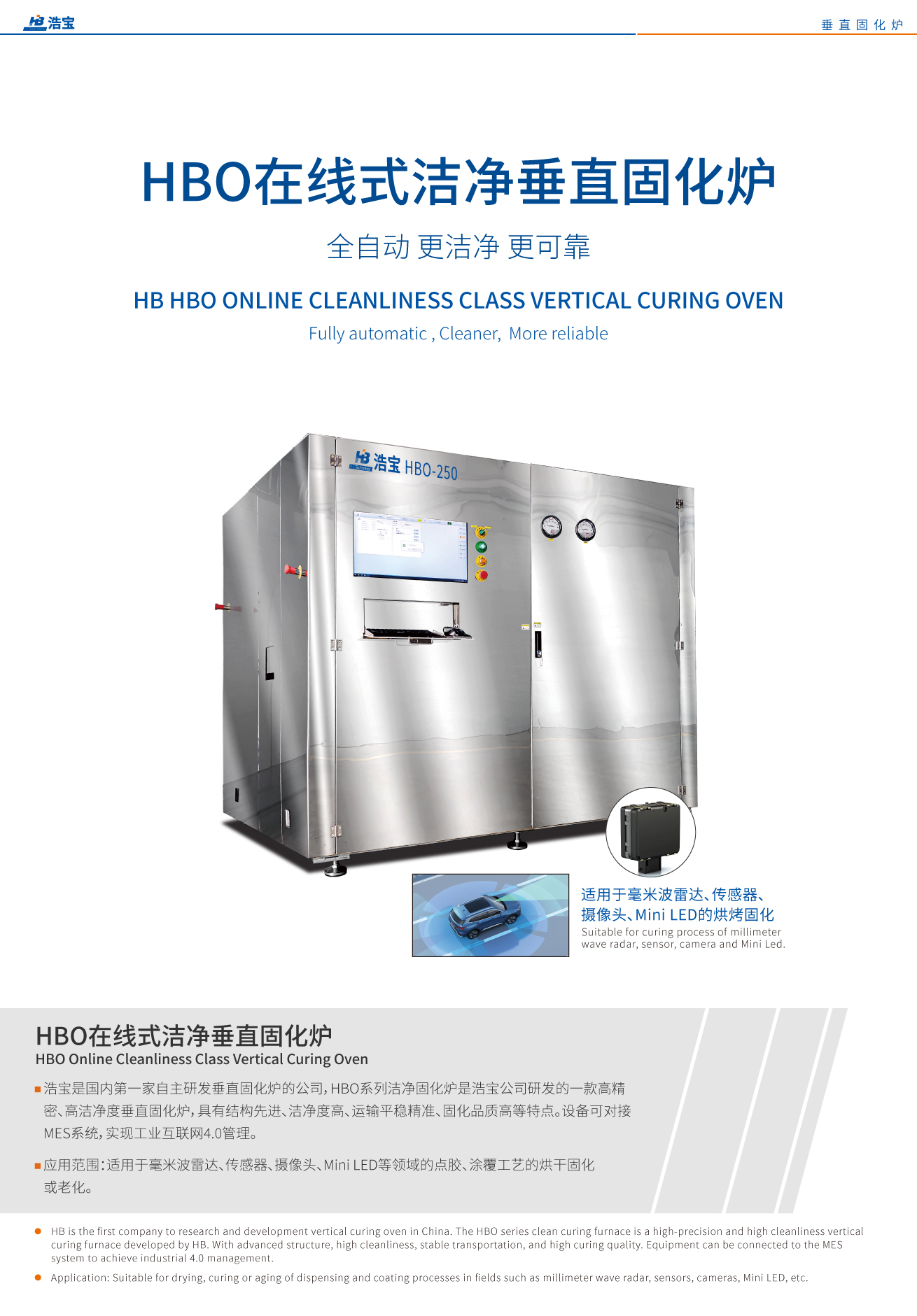 江南JN中国体育官方网站HBO系列洁净固化炉是江南JN中国体育官方网站公司研发的一款高精密、高洁净度垂直固化炉，具有结构先进、洁净度高、运输平稳精准、固化品质高等特点。设备可对接MES系统，实现工业互联网4.0管理。适用于毫米波雷达、传感器、摄像头、Mini LED等领域的点胶、涂覆工艺的烘干固化或老化